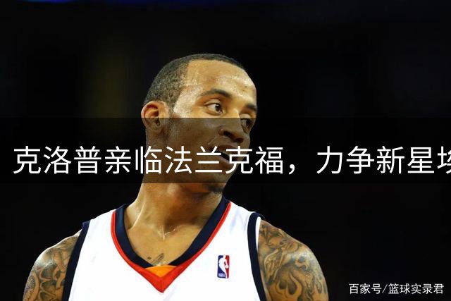 克洛普亲临法兰克福，力争新星埃布努塔利布入选德国队